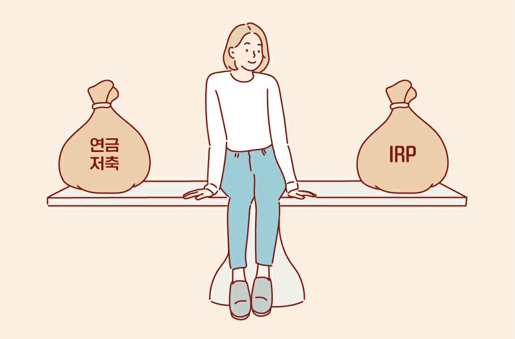 연금저축 IRP 차이점과 혜택