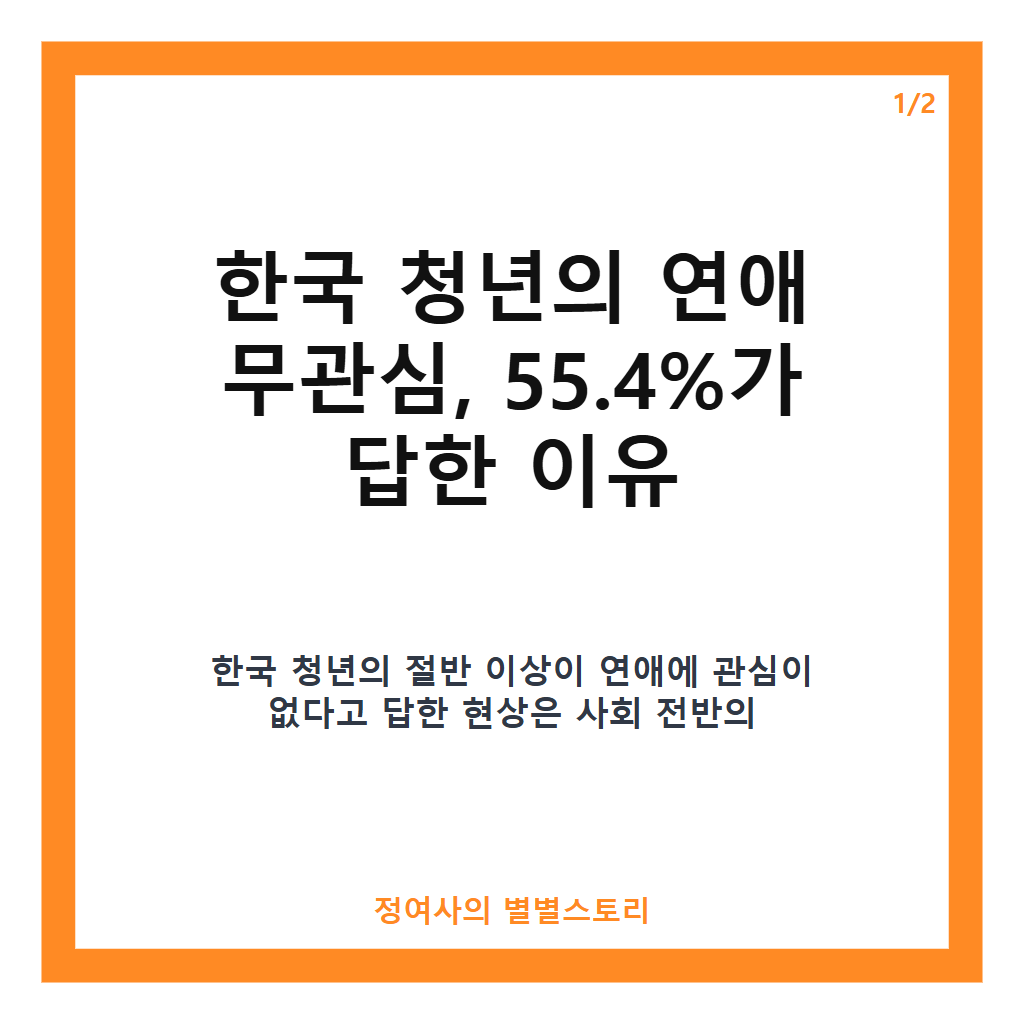 한국 청년 55.4% 연애 관심 없어요 대답한 세 가지 이유와 모태솔로 비율 분석 카드뉴스 1