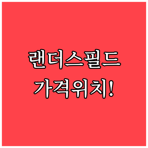 랜더스필드 푸드코트 가격과 층별 위치..