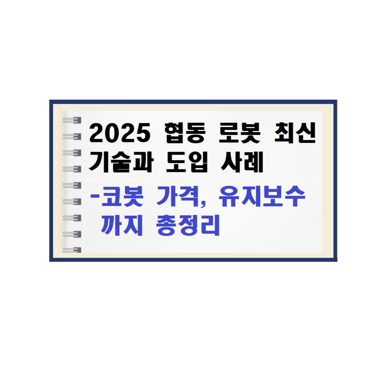 2025 협동 로봇 최신 기술과 도입 사례: 코봇 가격, 유지보수까지 총정리