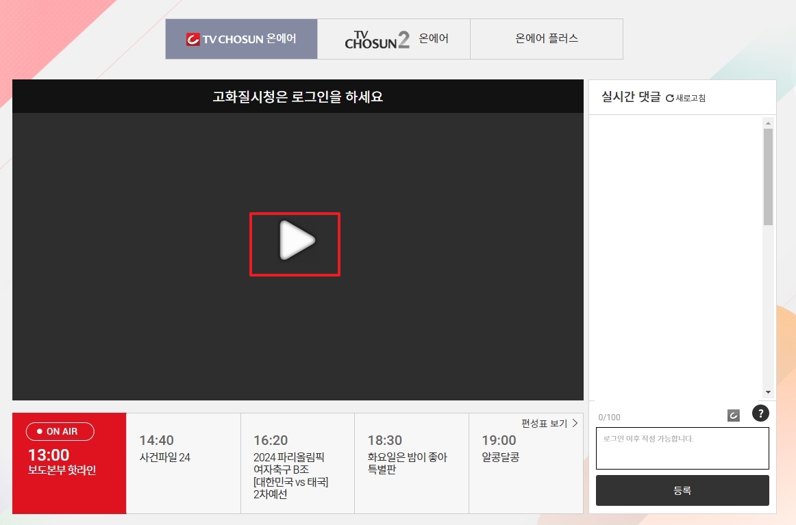 TV조선 온에어 재생 버튼 및 고화질 안내