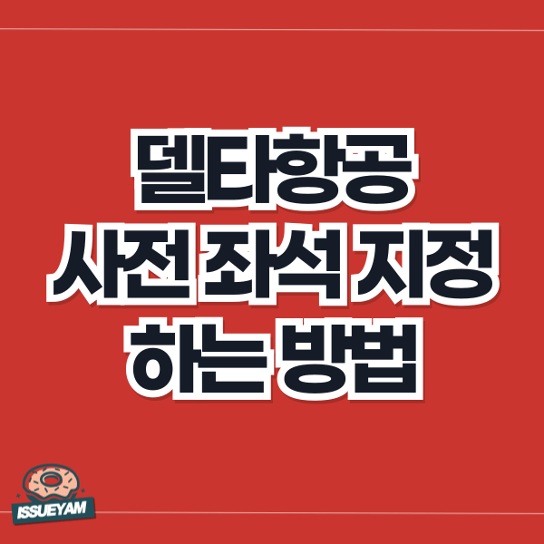 델타항공 사전 좌석 지정&#44; 업그레이드하는 방법