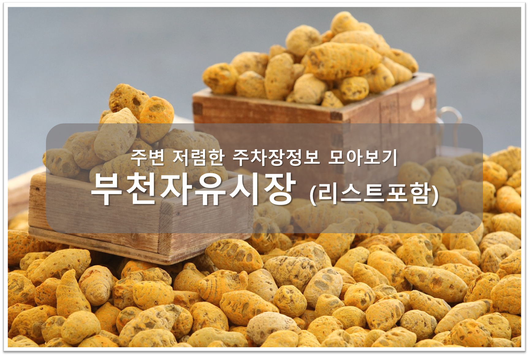 부천자유시장 주차장 안내