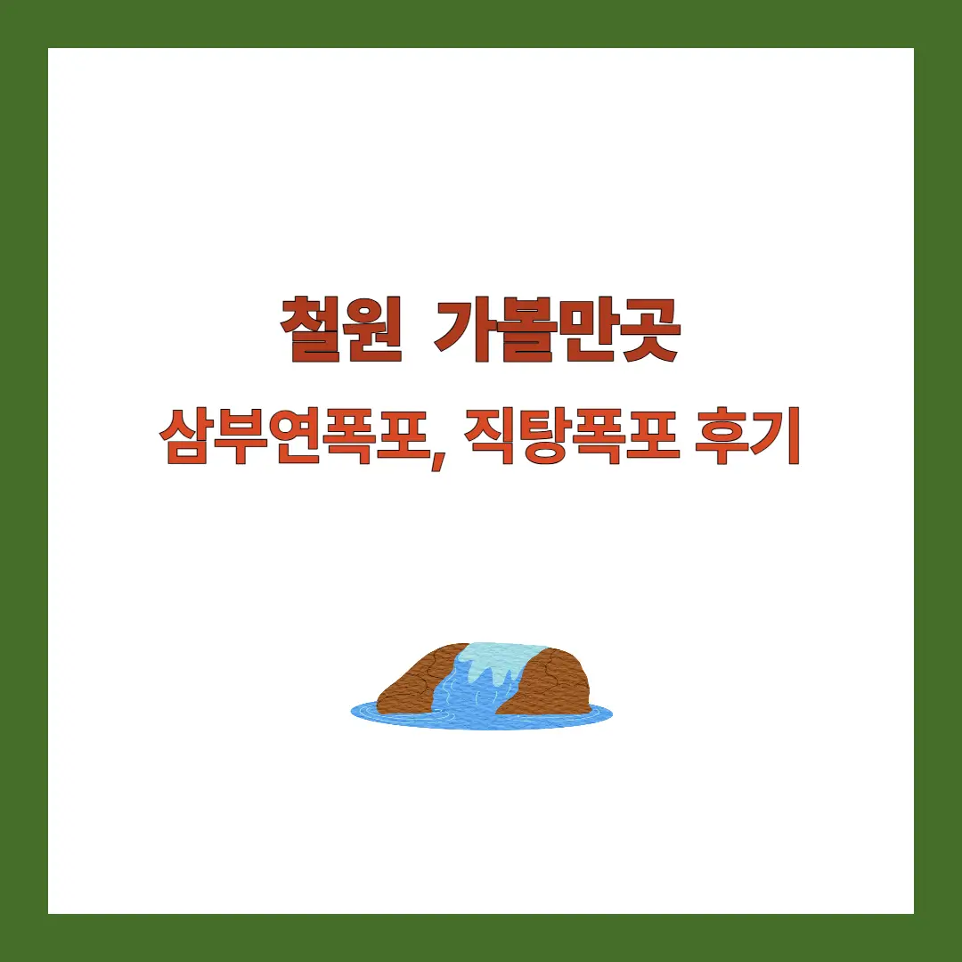 삼부연폭포-직탕폭포