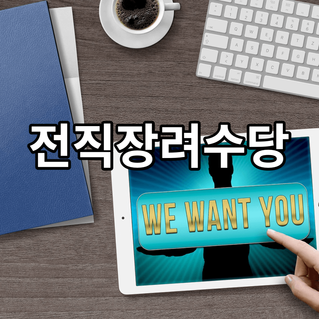전직장려수당