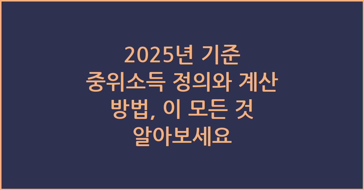 2025년 기준 중위소득 정의와 계산 방법