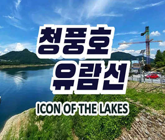 청풍호유람선