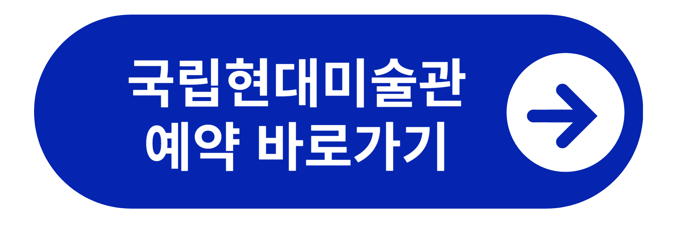 국립현대미술관 예약 바로가기