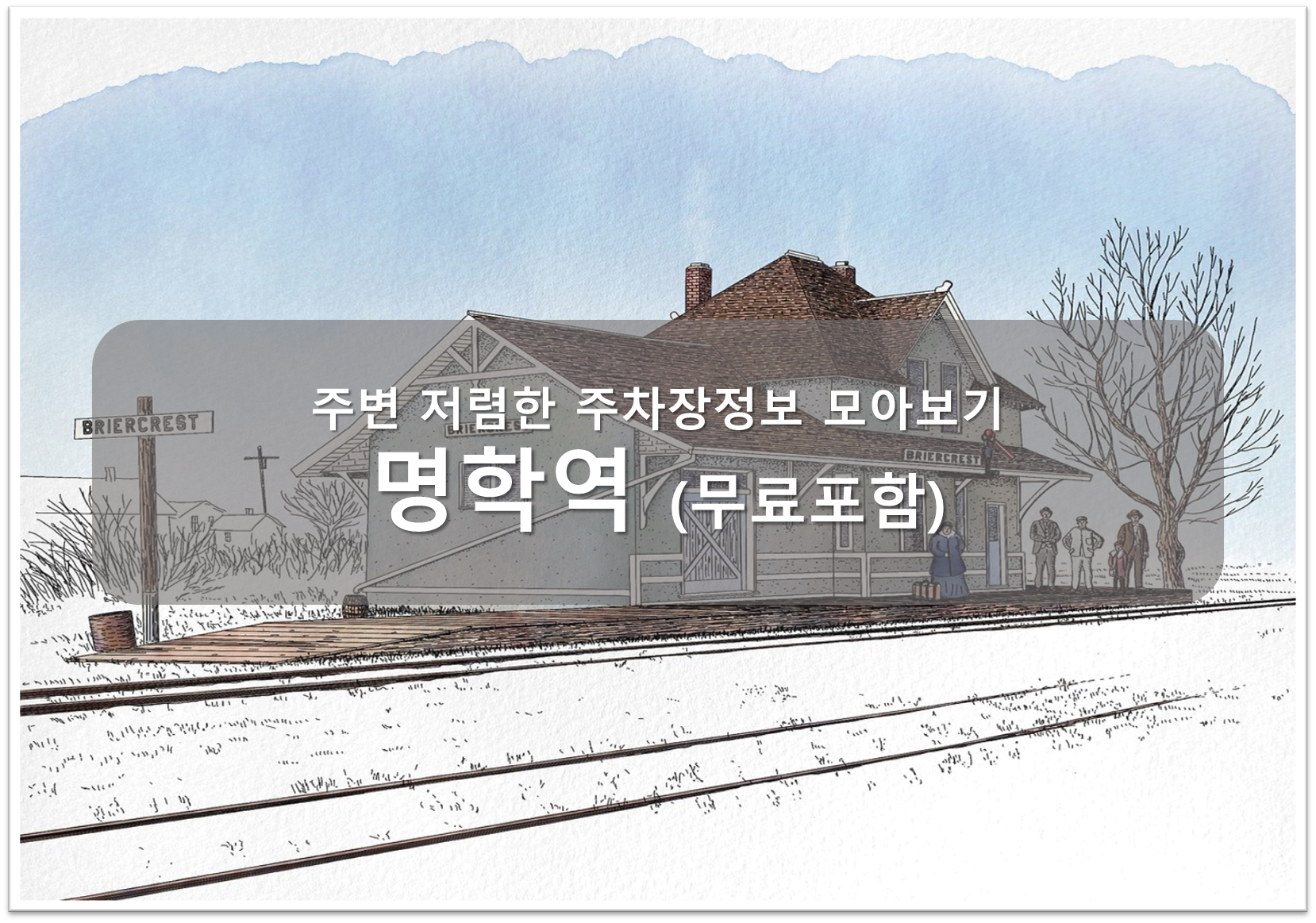 명학역 주차장 안내