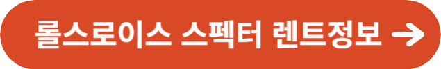 2024년 롤스로이스 스펙터 렌트정보