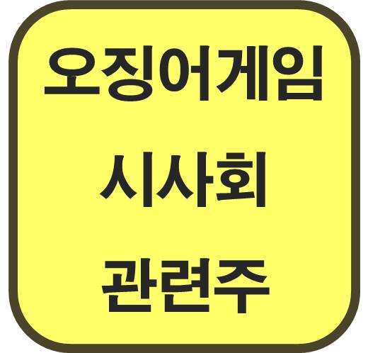 오징어게임-시즌2-시사회-관련주