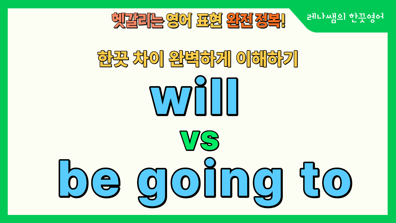 will 과 be going to 완전정복하기!