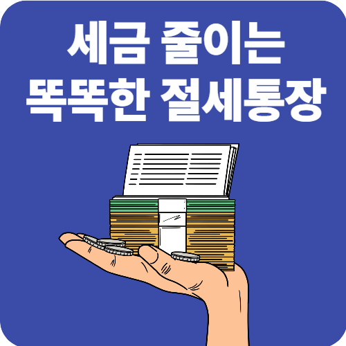 비과세 통장이란? 세금 줄이는 똑똑한 절세통장 기본 가이드