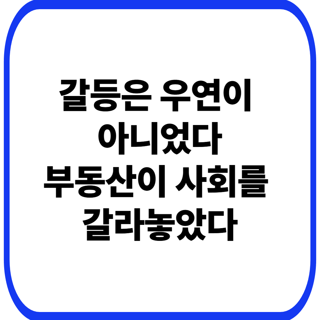 부동산 제도가 사회 갈등을 영구화하는 방식