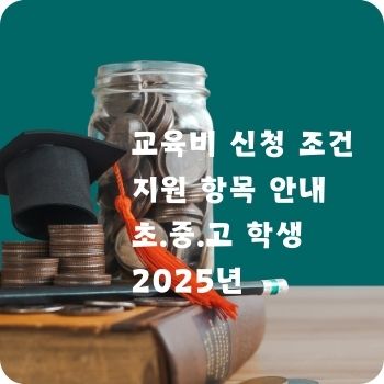 교육비 신청 조건 지원 항목