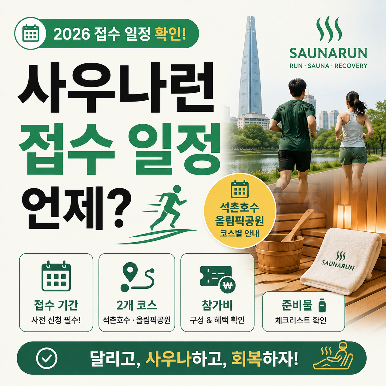 러닝 후 사우나에서 회복하는 사우나런 웰니스 이벤트