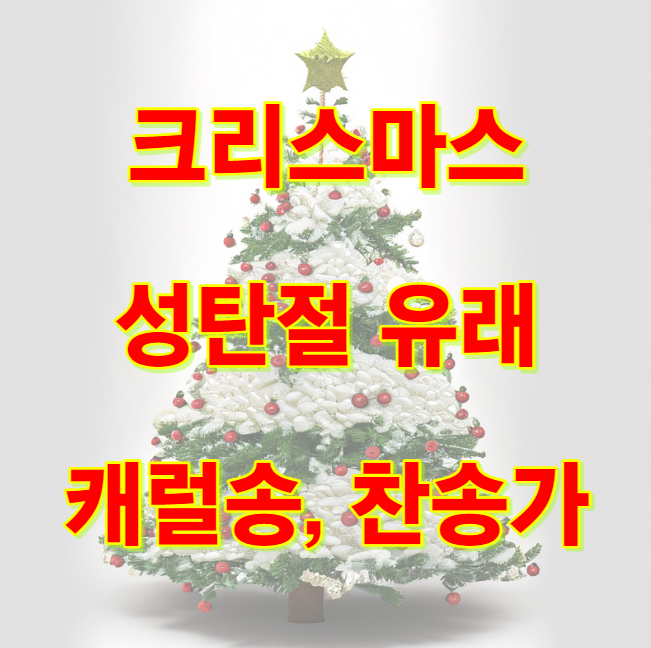 크리스마스(성탄절) 유래