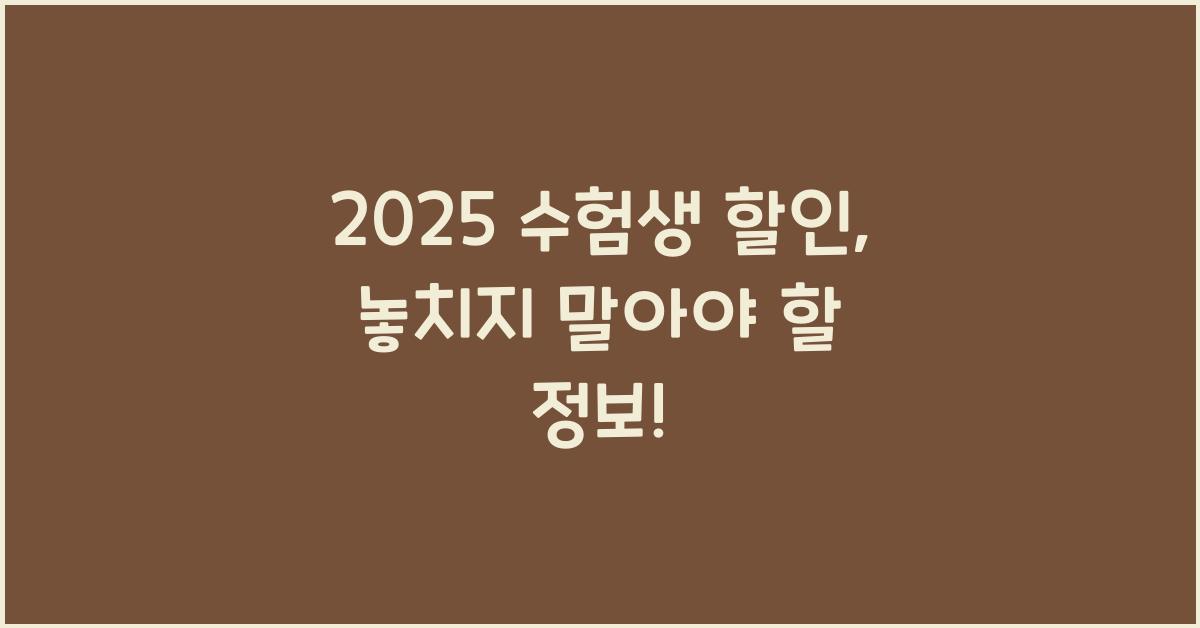 2025 수험생 할인