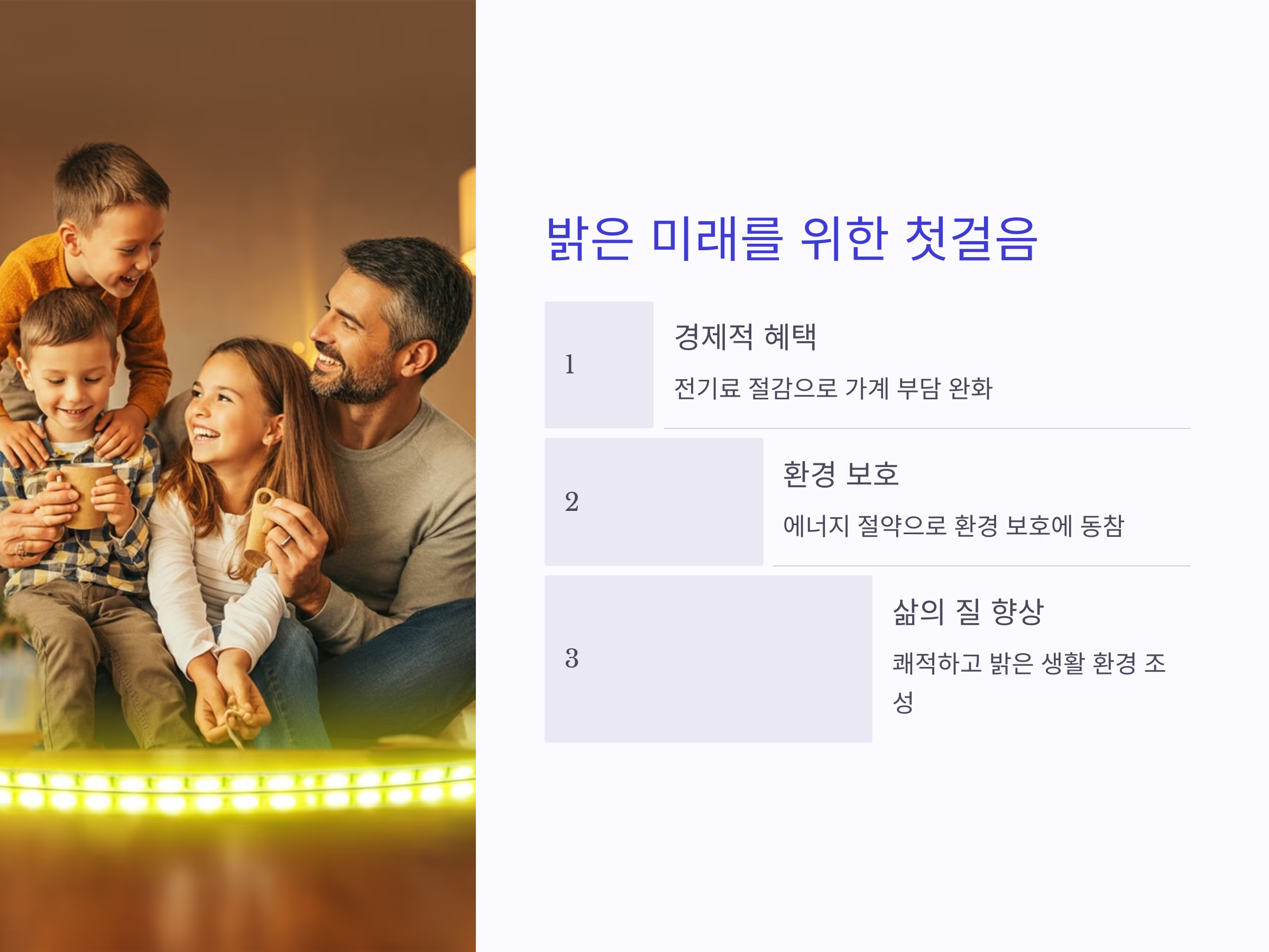 전기료 폭탄 걱정 끝! 저소득층과 사회복지시설 LED 조명 무상교체 혜택!