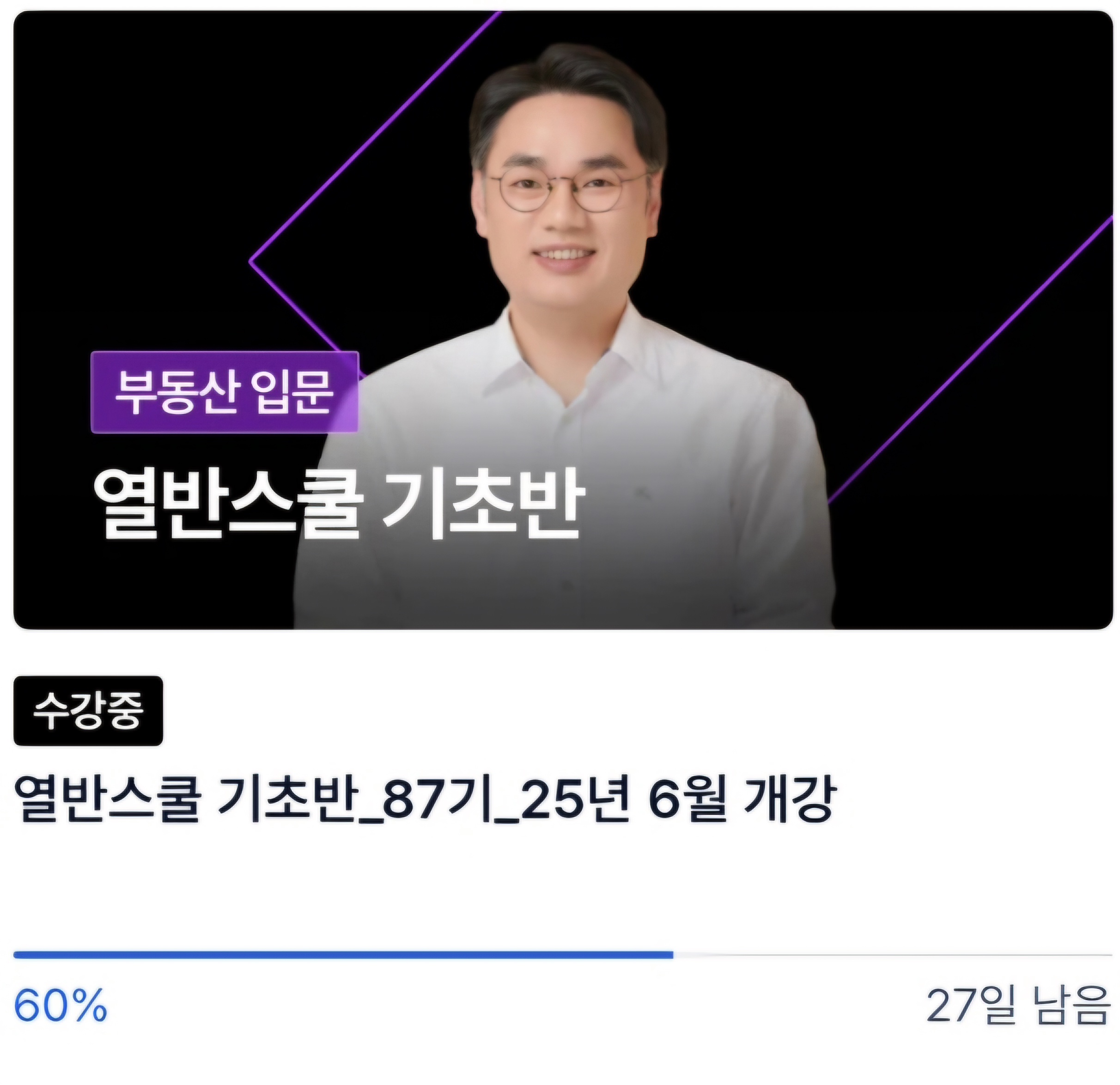 너바나 월급쟁이부자들 월부 나는 부동산과 맞벌이 한다. 열반스쿨 열기