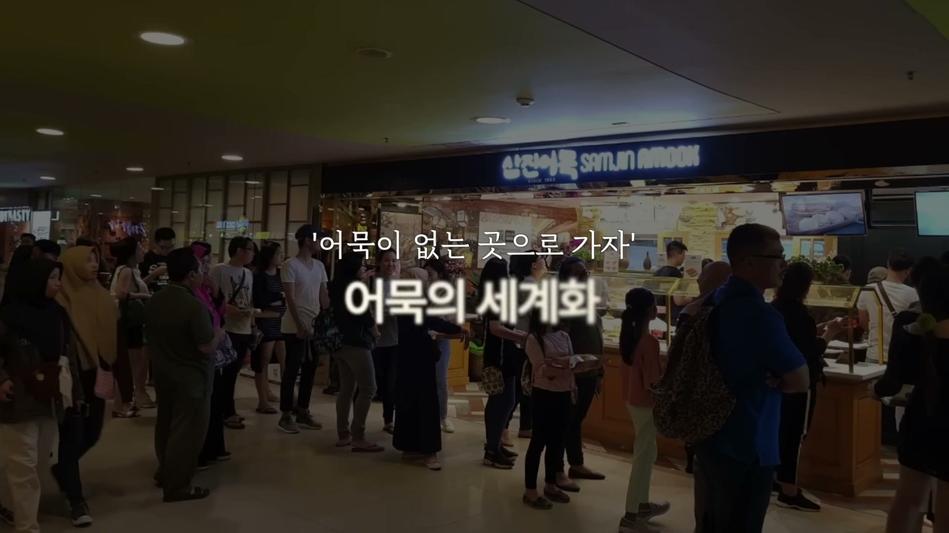 디자인이 잘 된 어묵 선물 세트 박스가 진열된 모습.