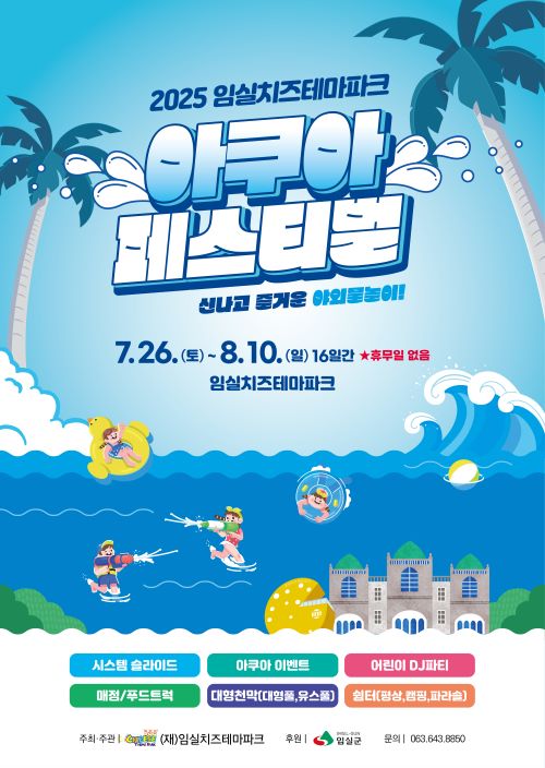 2025 임실 아쿠아 페스티벌 가이드: 임실치즈테마파크 물놀이 축제