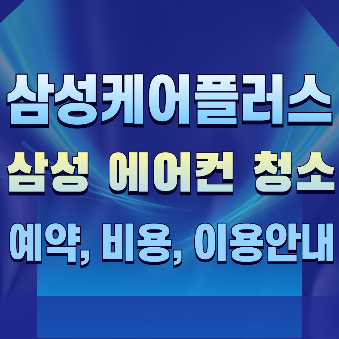 삼성전자 에어컨 청소 삼성케어플러스 이용 안내, 비용, 예약 바로가기