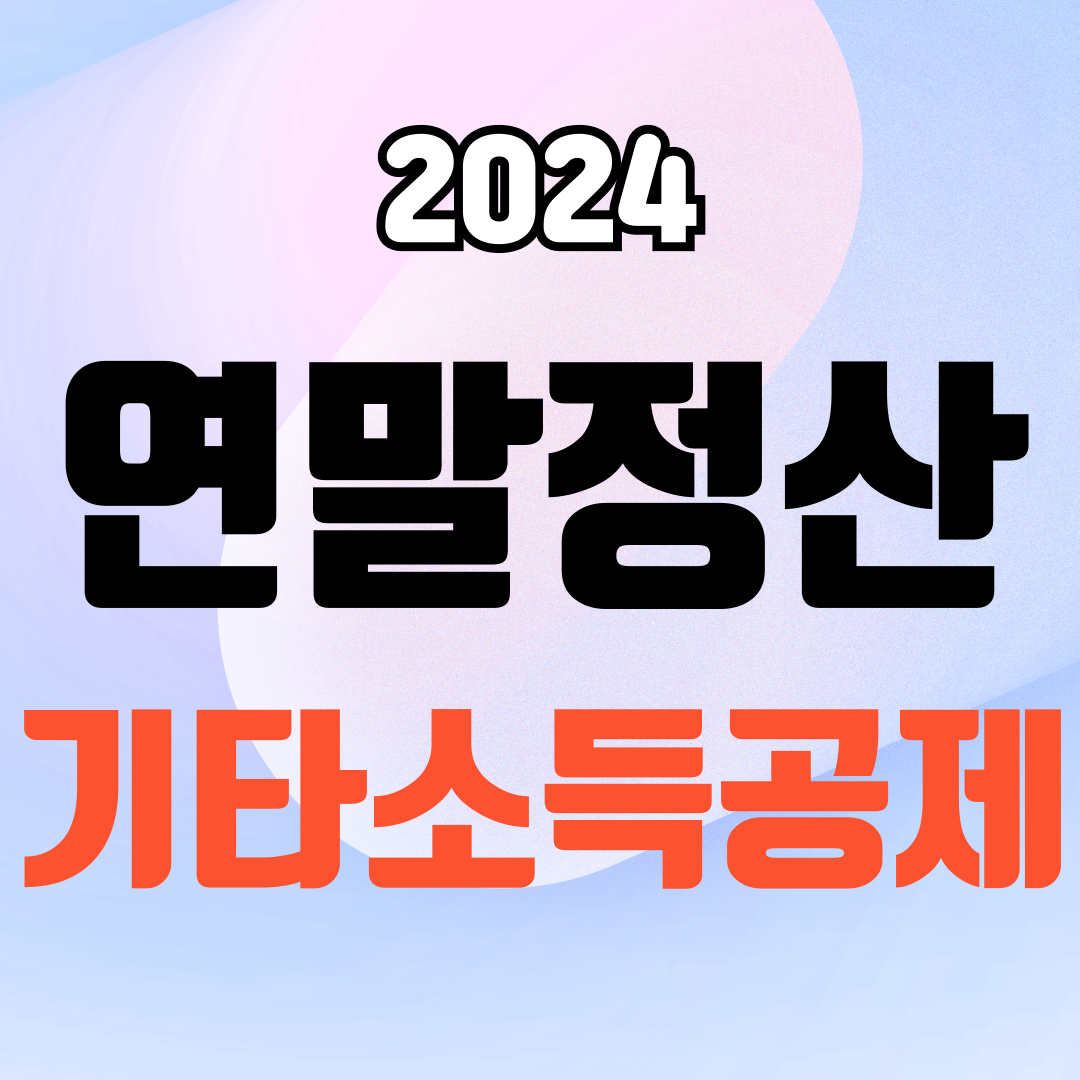 2024년 귀속 연말정산 기타소득공제 대상과 공제율 및 금액한도