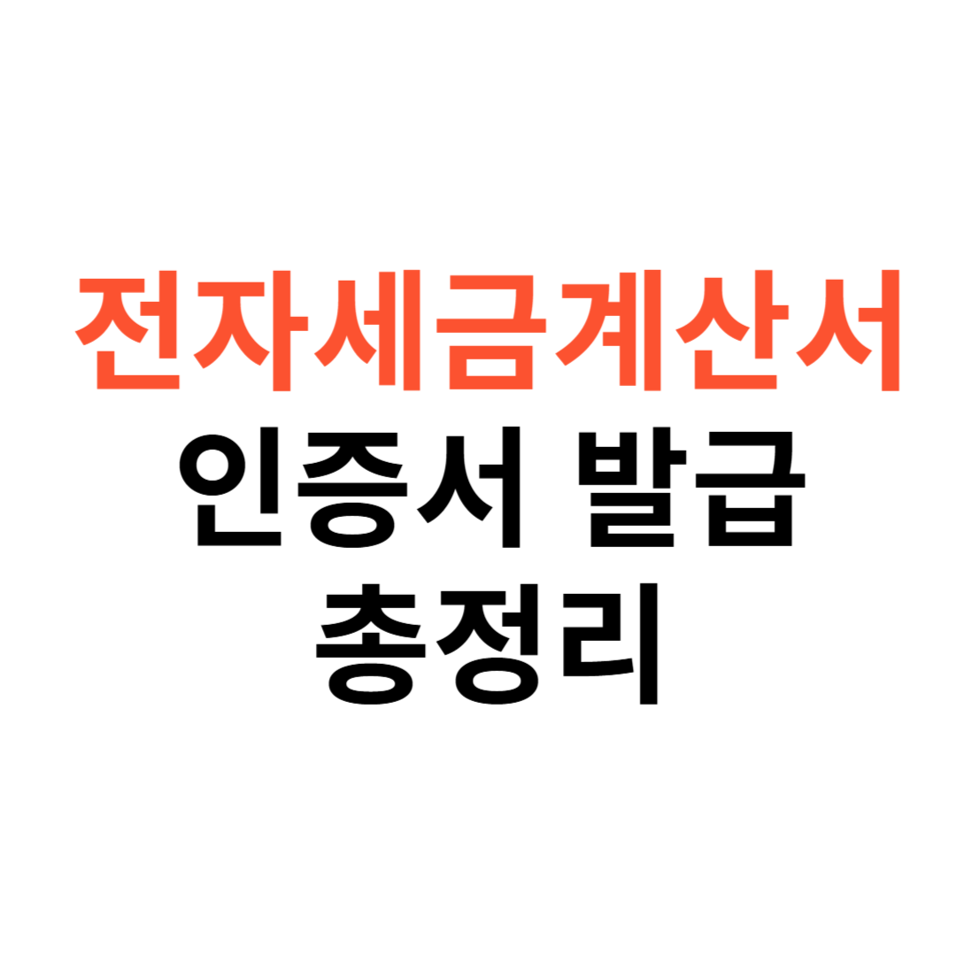 전자세금계산서 인증서 발급