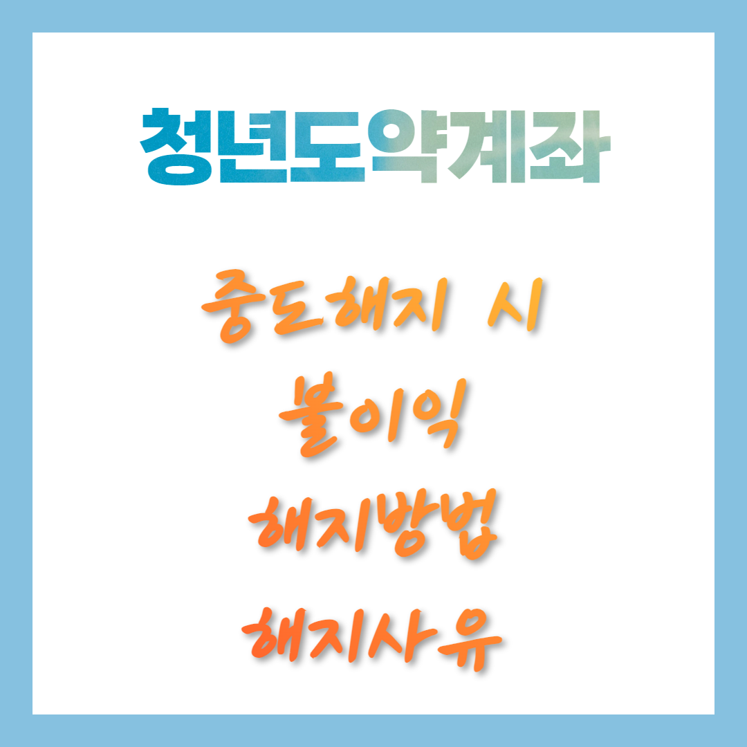 청년도약계좌 중도 해지하는 법 – 해지 사유 절차 예외 혜택