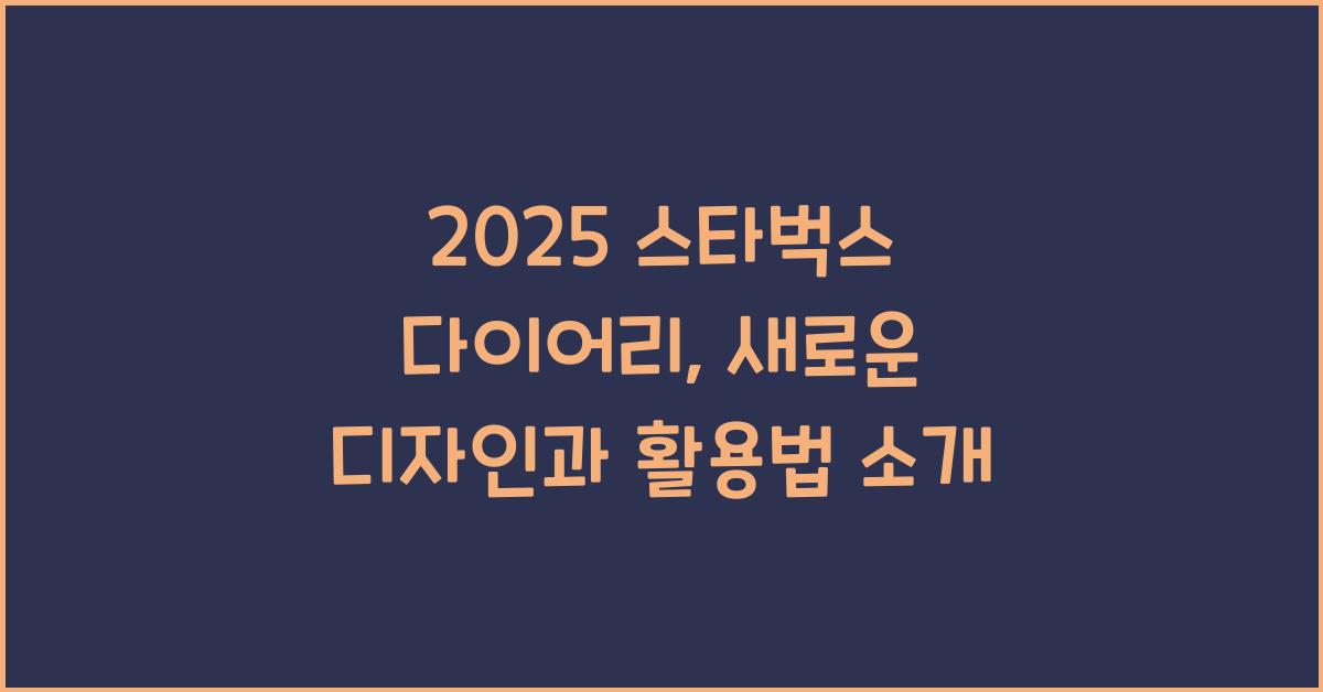 2025 스타벅스 다이어리