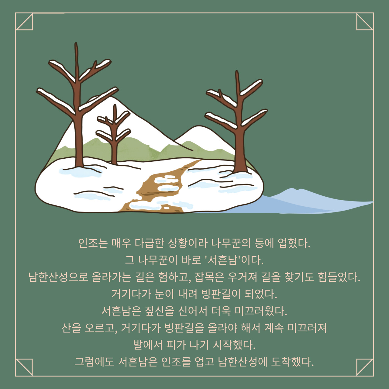 지역설화-인조와서흔남