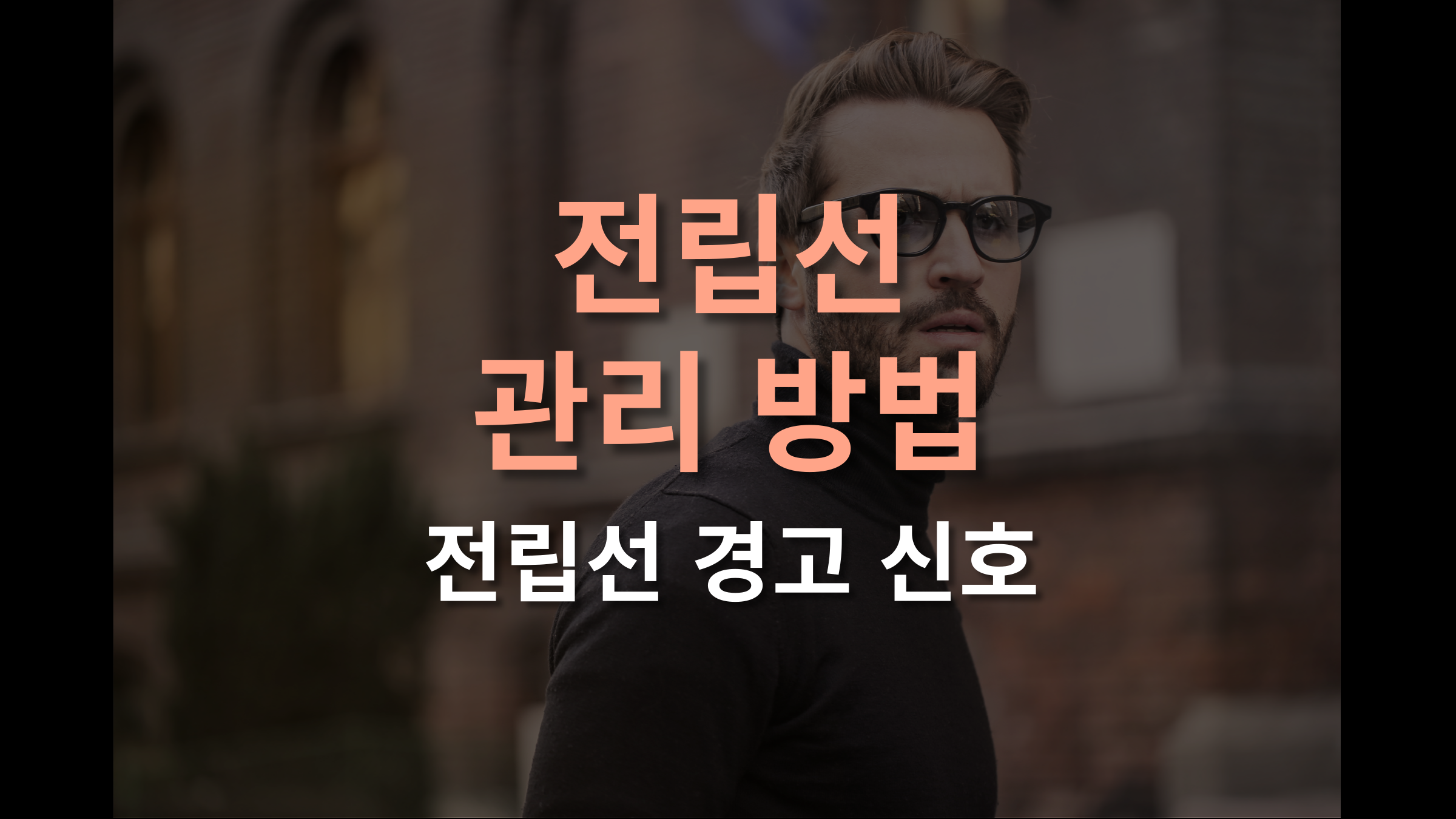 전립선이 보내는 경고와 건강 관리