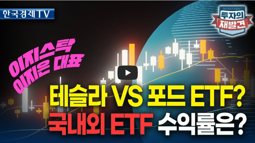포드 ETF, 주식