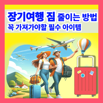 장기 여행 시 짐을 줄이는 방법 및 필수아이템