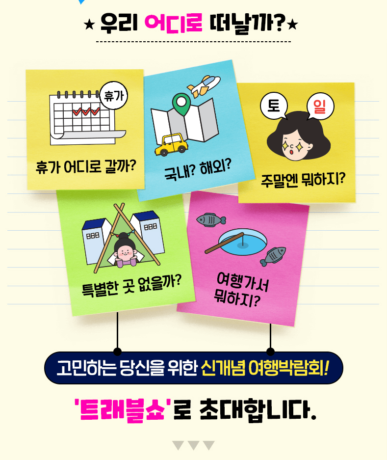 2024 하반기 코엑스 트래블쇼