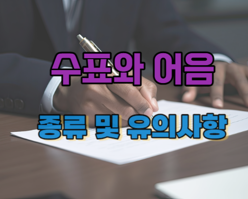 약속어음, 자기앞수표, 당좌수표, 가계수표