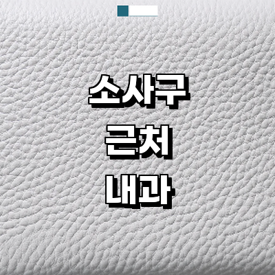 부천 소사구 내과