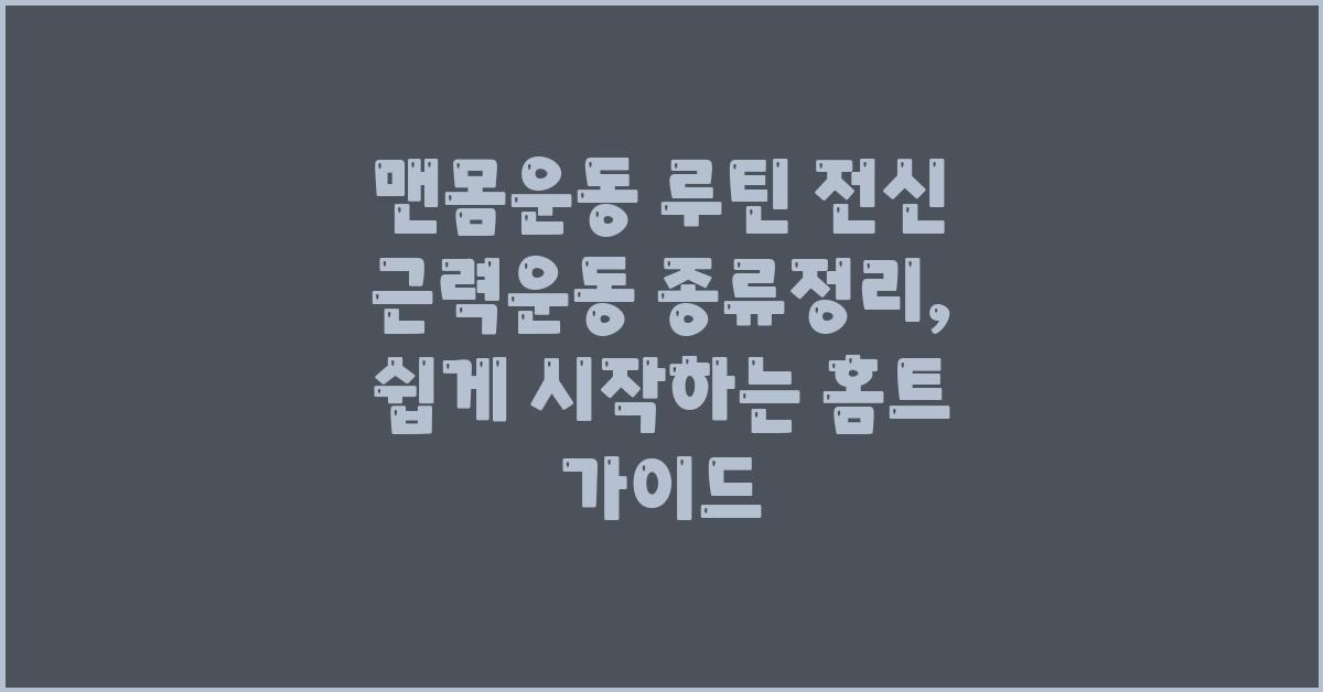 맨몸 운동 루틴전신 근력운동 종류정리