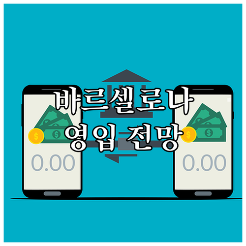 바르셀로나, 이적 시장 승리할까? 주