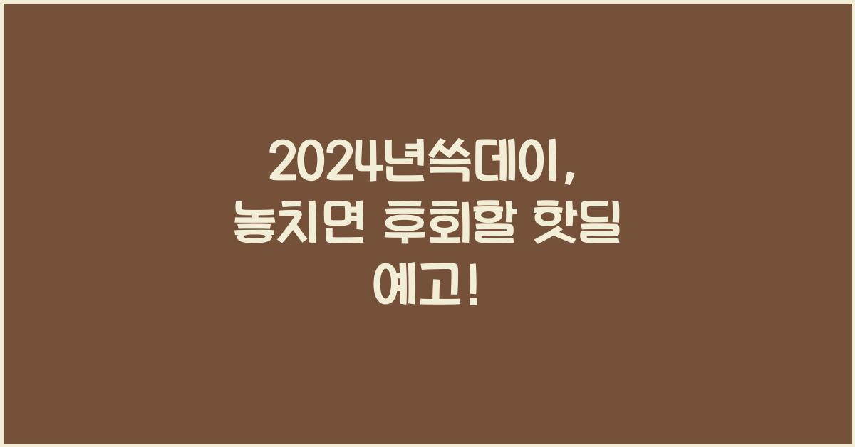 2024년쓱데이