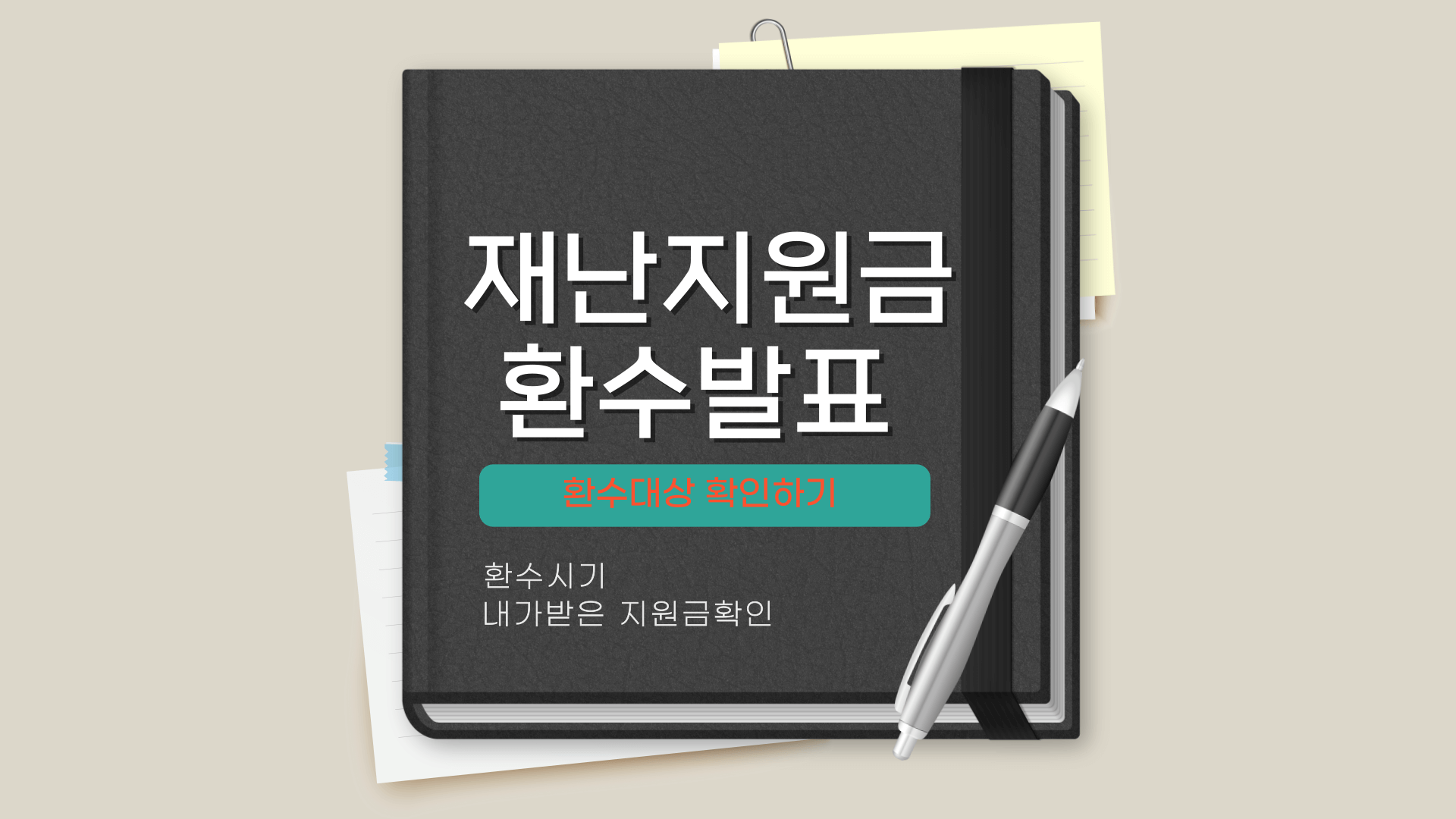 재난지원금 환수대상