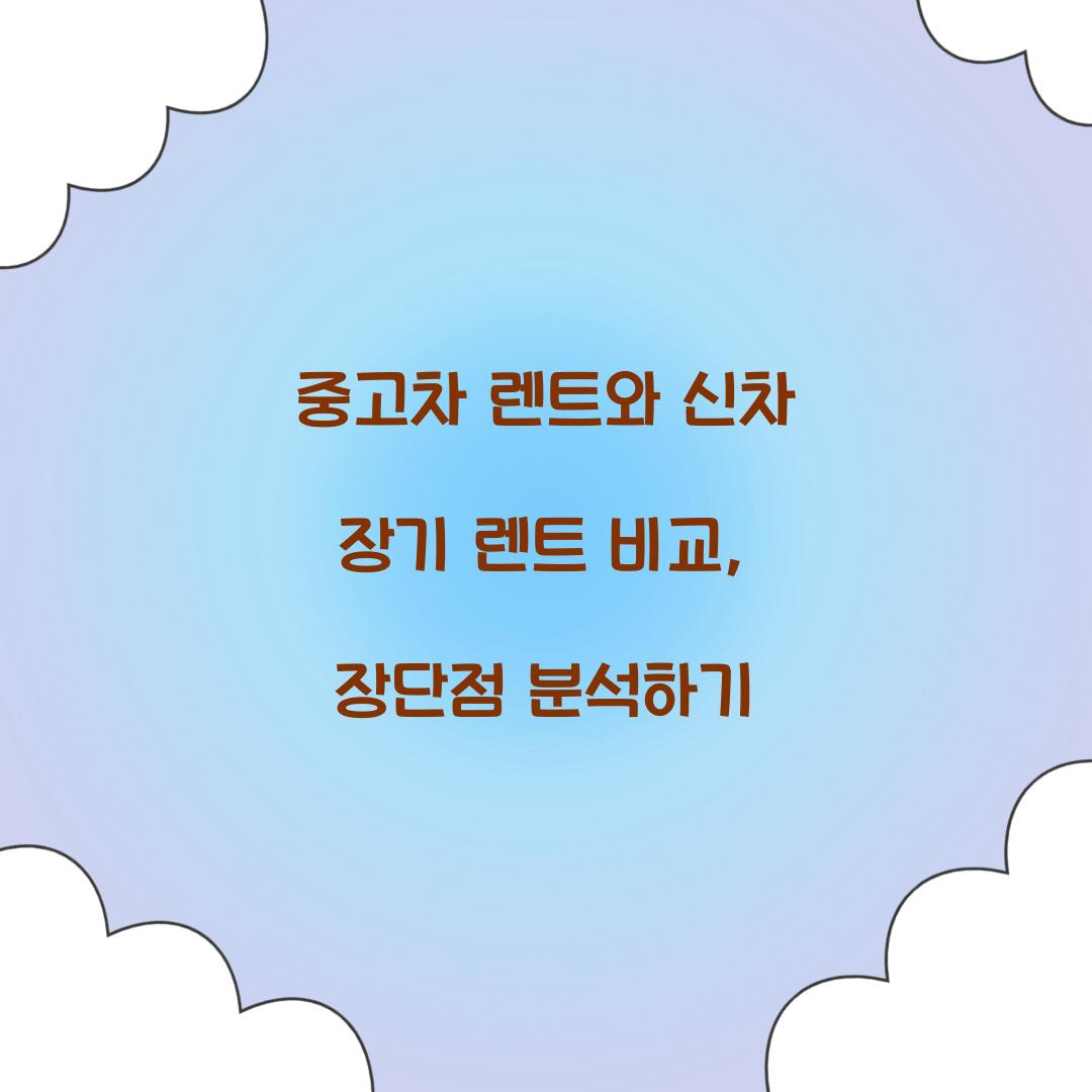 중고차 렌트와 신차 장기 렌트 비교