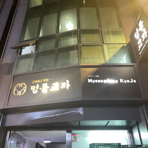 명동교자 본점 - 칼국수 맛집 만두 포장 총정리