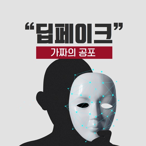 딥페이크 로맨스 스캠