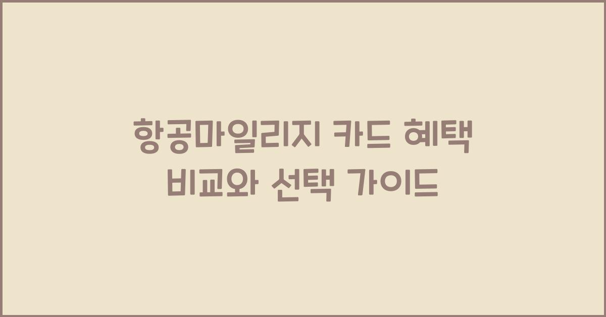 항공마일리지 카드