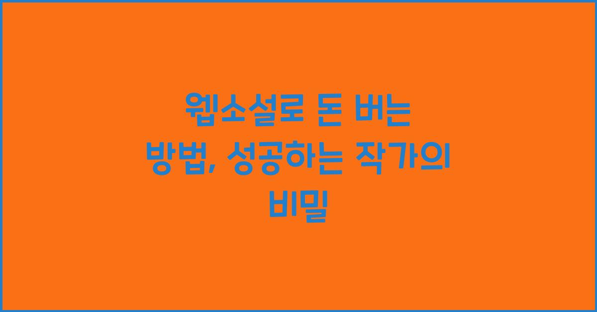 웹소설로 돈 버는 방법
