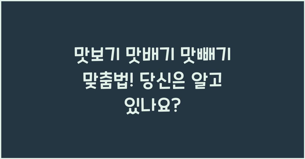 맛보기 맛배기 맛빼기 맞춤법!
