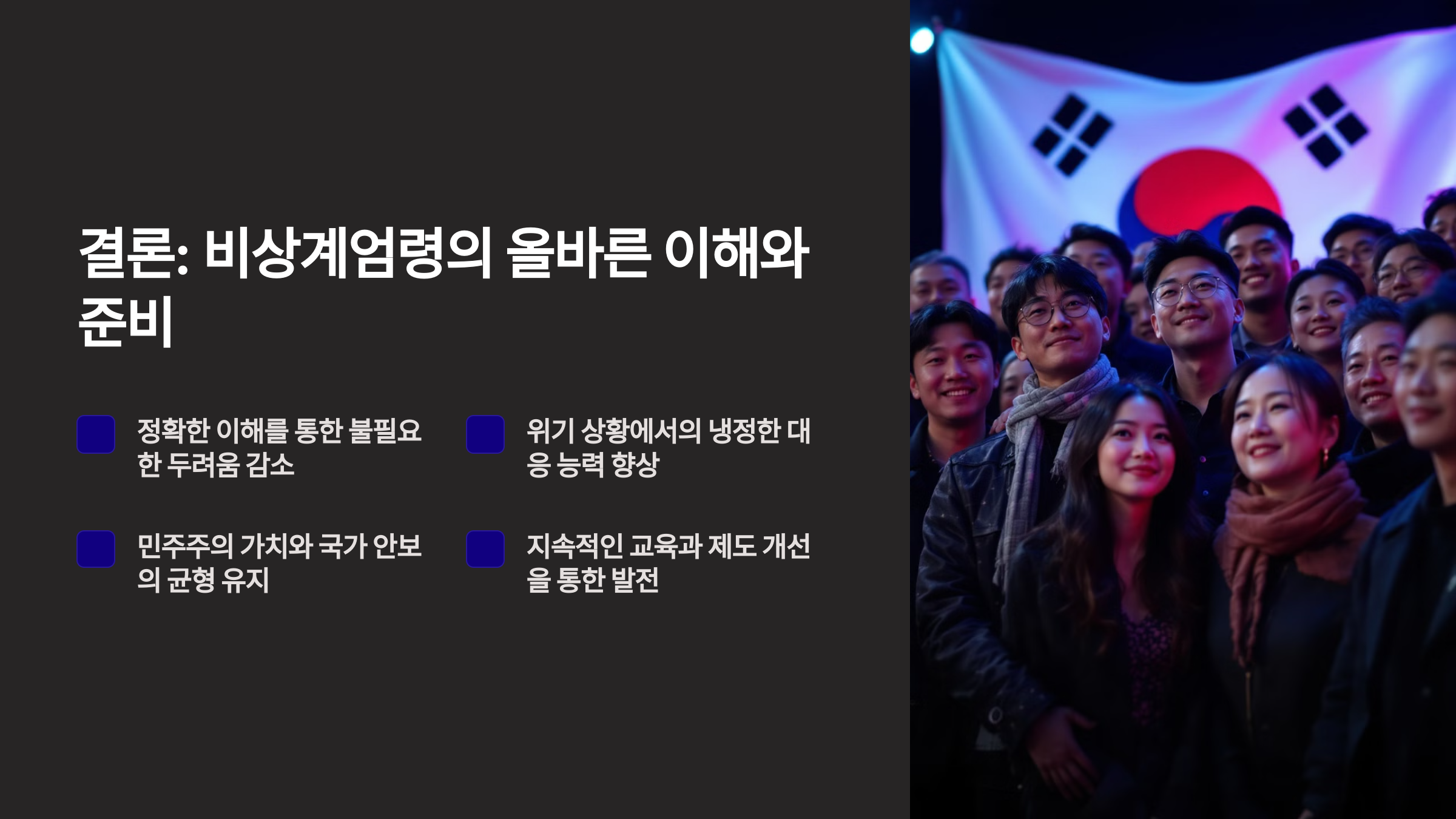 결론: 비상계엄령의 올바른 이해와 준비