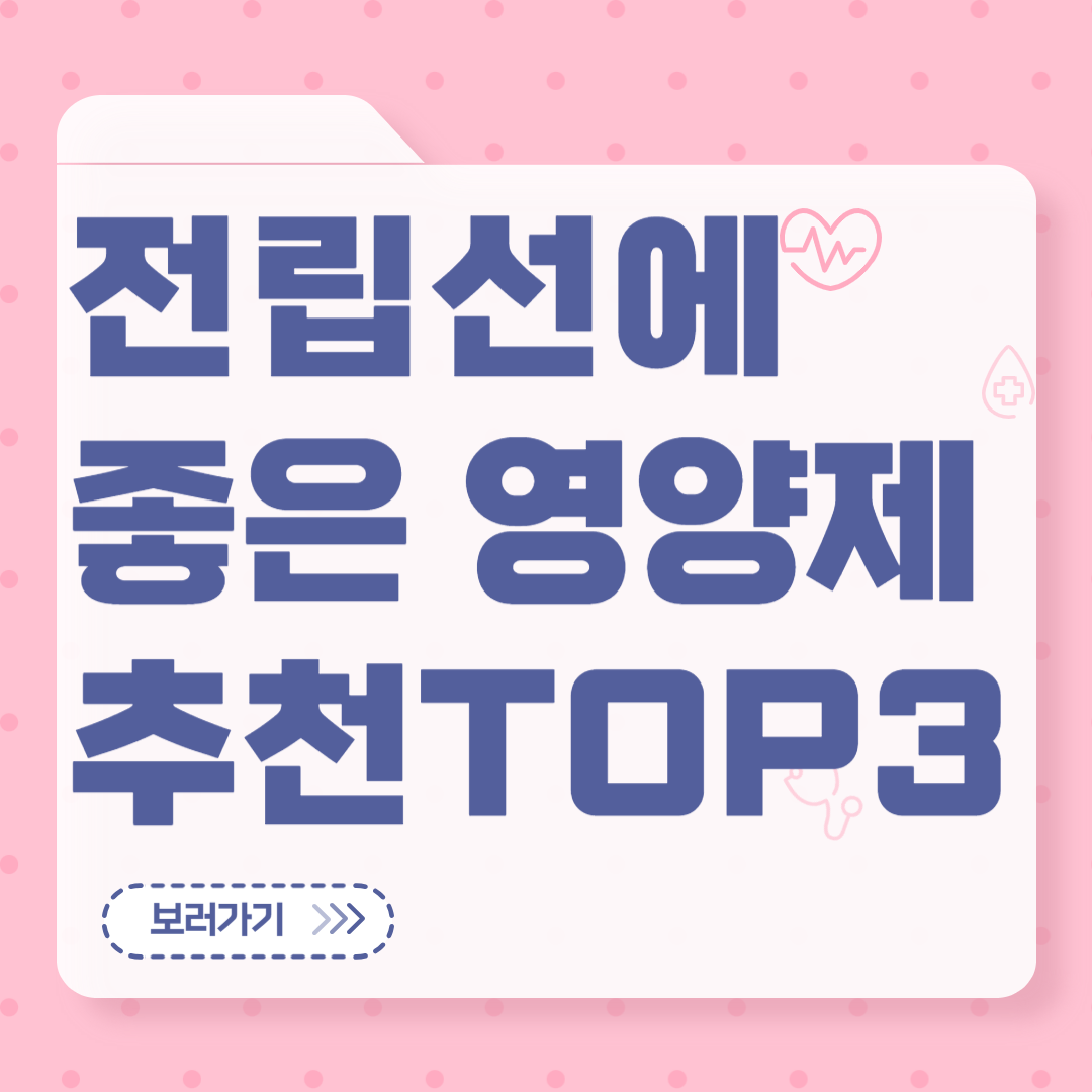 전립선에 좋은 영양제 추천